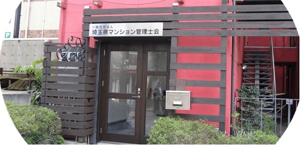 埼玉県マンション管理士会事務所外観